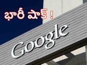 ఆశలు ఆవిరి: గూగుల్‌కు భారీ షాక్ తప్పదా..?