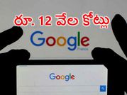 గూగుల్ ఎగ్గొట్టిన పన్ను రూ. 12 వేల కోట్లు