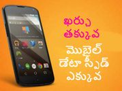 మీ మొబైల్ డేటా స్పీడ్‌ను పెంచి ఖర్చు తగ్గించే యాప్స్