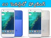 60 సెకన్లలో ఫిక్సల్ ఫోన్లు హ్యాకింగ్‌ : గూగుల్‌కి దిమ్మతిరిగింది