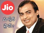 జియో తర్వాత ముఖేష్ అంబాని మాస్టర్ ప్లాన్ !