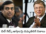 వరుసగా షాకిస్తున్న బిల్‌గేట్స్ , అంబాని ప్లేస్ ఎక్కడ..?
