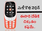 మళ్లీ కొత్త వెర్షన్‌లో బుడ్డ ఫోన్, దుమ్మురేపడం ఖాయమే ఇక !