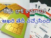 సిమ్ కార్డు యూజర్లకు షాక్, ఆధార్ లింక్ చేయకుంటే బ్లాక్, ఆఖరుతేదీ ఇదే !