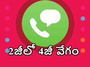 2జీ, 3జీ ఫోన్లలో కూడా 4జీ వేగాన్ని పొందవచ్చు