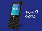 జియో ఫీచర్ ఫోన్ స్పెషల్ రివ్యూ : ఎందుకు కొనాలి, ఎందుకు కొనకూడదు !