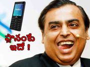 అంబానీ అసలు స్వరూపం : జియోఫోన్ షరతులు చూస్తే వద్దు మొర్రో అనాల్సిందే !