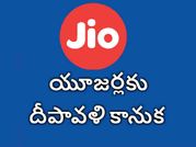 జియో యూజర్లకు మరో కానుక, దీపావళి ధనాధన్‌ ఆఫర్‌