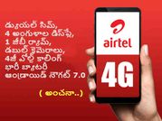 Airtel 4జీ స్మార్ట్‌ఫోన్ ఈ వారంలోనే, ఫీచర్స్ ఇవే !