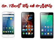 అదిరే ఫీచర్లతో రూ. 7 వేలకు లభించే బెస్ట్ 4జీ స్మార్ట్‌ఫోన్లపై ఓ లుక్కేయండి