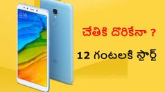 భారీ ఆఫర్లతో అమ్మకానికి వచ్చిన రెడ్‌మి 5, ఫీచర్లు, ధరపై ఓ లుక్కేయండి !