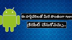 ఈ సాఫ్ట్‌వేర్‌లతో మీరే సొంతంగా Apps క్రియేట్ చేసుకోవచ్చు..