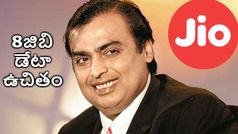 జియో 8జిబి డేటా ఉచితం,ఎటువంటి పరిమితులు లేవు !