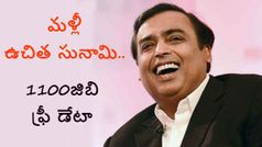 కొత్త రంగంలోకి ఎంట్రీ ఇస్తున్న జియో,1100జిబి ఉచిత డేటాతో, స్టార్ట్ ఎప్పుడంటే ?