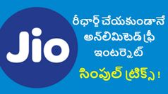 రీఛార్జ్ చేయకుండానే జియో నుంచి అన్‌లిమిటెడ్ ఫ్రీ ఇంటర్నెట్, సింపుల్ ట్రిక్స్ !