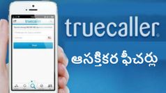 ట్రూ కాలర్‌లో దాగిన ఆసక్తికర ఫీచర్లు ఇవే, ఓసారి చెక్ చేసుకోండి !
