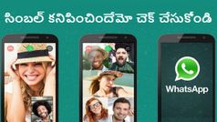 ఆ ఫీచర్లు వాట్సప్‌లో అందరికీ, సింబల్ కనిపించిందేమో చెక్ చేసుకోండి