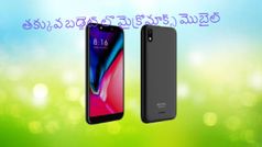 తక్కువ బడ్జెట్ లో అద్బుతమైన ఫీచర్స్ తో మైక్రోమాక్స్ మొబైల్
