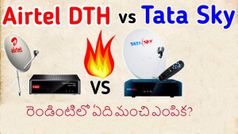 ఎయిర్టెల్ డిజిటల్ టివి Vs టాటా స్కై రెండింటిలో ఏది మంచి ఎంపిక?