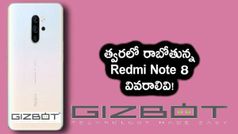 లీకైన రెడ్‌మి నోట్ 8 డిజైన్ ఫీచర్స్
