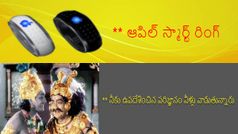 ఆపిల్ నుంచి త్వరలో స్మార్ట్ రింగ్...