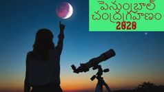 Lunar Eclipse 2020: నేటి చంద్రగ్రహణంను ఆన్‌లైన్‌లో చూడాలని ఉందా?