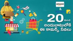 Online Shoping ప్రియులకు సూపర్ న్యూస్....20 నుంచి ఆన్‌లైన్ డెలివరీలు....