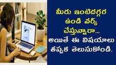 Work from Home చేస్తున్నారా!!! అయితే ఈ టిప్స్ పాటించండి...