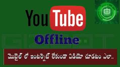 YouTube వీడియోను ఆఫ్‌లైన్ వీక్షణ కోసం స్మార్ట్‌ఫోన్‌లో ఎలా సేవ్ చేయాలి?