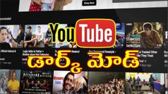 YouTube యొక్క డార్క్ మోడ్‌ను ప్రారంభించడం ఎలా?