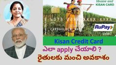 Kisan credit cardలను సులభంగా ఎలా పొందవచ్చో తెలుసా?