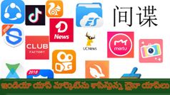 Chinese Apps: ఇండియా యాప్ మార్కెట్‌ను శాసిస్తున్న చైనా యాప్‌లు ఇవే