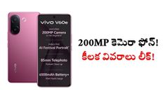 200MP కెమెరా, 6500mAh బ్యాటరీతో వివో స్మార్ట్‌ఫోన్!.. ధర వివరాలు లీక్‌..!