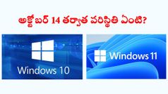 Windows 10 OS ఉపయోగిస్తున్నారా.. మీరు కచ్చితంగా తెలుసుకోవాల్సిన అంశాలు ఇవి..!