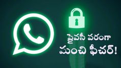 వాట్సాప్‌లో అద్భుతమైన ఫీచర్‌.. ఫోన్ నంబర్‌ అవసరం లేకుండానే చాట్‌, కాల్స్‌ చేసుకోవచ్చు..!