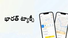 భారత్ ట్యాక్సీ సేవలు ప్రారంభం.. ఈ క్యాబ్‌ బుకింగ్‌ ప్లాట్‌ఫాం ఎలా పనిచేస్తుంది?