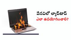 వేసవిలో ల్యాప్‌టాప్‌, కంప్యూటర్‌ వినియోగిస్తున్నారా.. ఈ జాగ్రత్తలు తప్పనిసరి..!