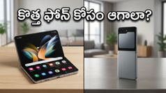 మోటరోలా Razr 70 లాంచ్.. పాత ఫోన్లపై భారీ ఆఫర్లు, కొత్త మోడల్ కోసం ఆగాలా లేక ఇప్పుడే కొనేయాలా?