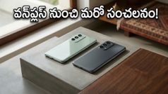 వన్‌ప్లస్ Nord CE 6 లాంచ్ ఫిక్స్.. 144Hz డిస్‌ప్లే, అదిరిపోయే కెమెరాలతో మార్కెట్ షేక్!