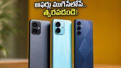 అమెజాన్ సేల్ ముగింపు.. తక్కువ ధరకే 5G స్మార్ట్‌ఫోన్‌లను సొంతం చేసుకునేందుకు ఇదే చివరి ఛాన్స్!