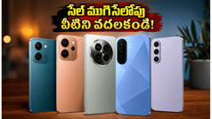 రూ. 15 వేల లోపు 5G ఫోన్ల కోసం జనం ఎగబడుతున్నారు.. సేల్ ముగిసేలోపు ఆ టాప్ బ్రాండ్స్ ఇవే!