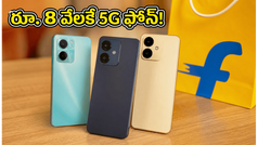 రూ. 8 వేలకే 5G ఫోన్.. ఫ్లిప్‌కార్ట్ సేల్‌లో అదిరిపోయే ఆఫర్లు, స్టాక్ అయిపోయేలోపే ఇలా సొంతం చేసుకోండి!