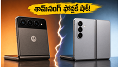 శామ్‌సంగ్ ఫోన్లకే షాక్ ఇస్తూ 6000mAh బ్యాటరీతో వచ్చిన మోటరోలా రేజర్ ఫోల్డ్ ఇదే!