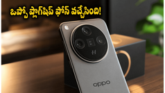 ఒప్పో ఫైండ్ ఎక్స్9 సిరీస్ వచ్చేసింది.. హ్యాసెల్‌బ్లాడ్ కెమెరా, అదిరిపోయే ఆఫర్లతో సేల్ మొదలు, ధర ఎంతంటే?