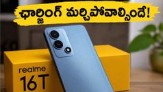 8,000mAh బ్యాటరీతో రియల్‌మీ 16T.. ఛార్జింగ్ మర్చిపోవాల్సిందే, మే 22న గ్రాండ్ ఎంట్రీ!