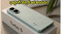 ఛార్జింగ్ టెన్షన్ ఇక మర్చిపోండి! 7,560mAh బ్యాటరీతో వస్తున్న రెడ్‌మీ టర్బో 5 పవర్ చూస్తే షాక్ అవుతారు