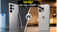 గెలాక్సీ S25 అల్ట్రా vs ఐఫోన్ 17 ప్రో మాక్స్.. ఈ రెండింటిలో ఏది కొంటే మీ డబ్బుకు సరైన విలువ దక్కుతుంది?