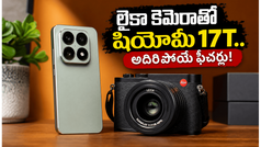 లైకా కెమెరాతో షియోమీ 17T వచ్చేస్తోంది.. జూన్ 4న లాంచ్, ధర, ఆఫర్లు చూస్తే ఫిదా అవ్వాల్సిందే!