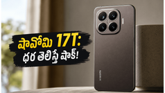 షావోమి 17T లాంచ్ డేట్ ఫిక్స్.. 6500mAh బ్యాటరీ, లైకా కెమెరాతో వస్తున్న ఈ ఫోన్ ధర తెలిస్తే షాక్ అవుతారు!