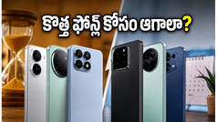 జూన్ 4 వరకు ఆగాలా? కొత్త ఫోన్ల కోసం వెయిట్ చేయాలా లేక బెస్ట్ డీల్స్ పట్టేయాలా?